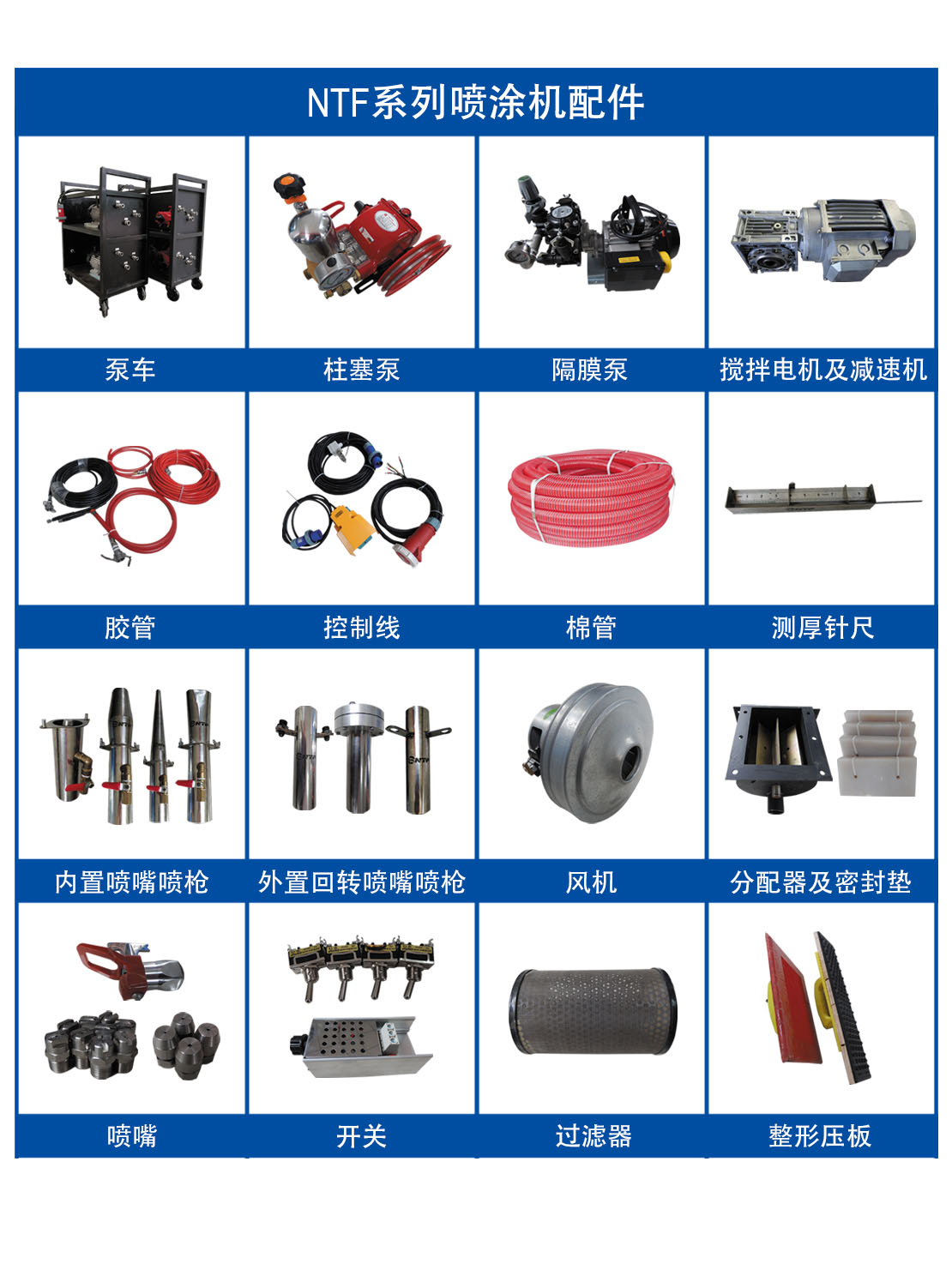 NTF系列喷涂机配件